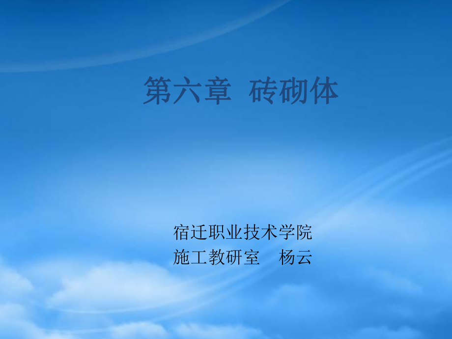 《建筑裝飾材料》第六章磚砌體_第1頁