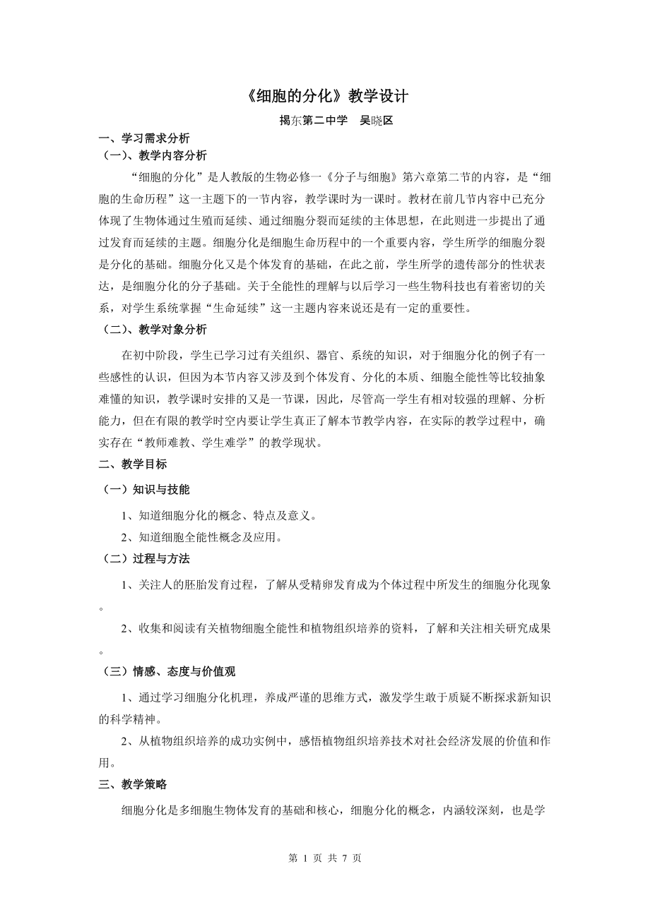 必修一第六章细胞分化_第1页