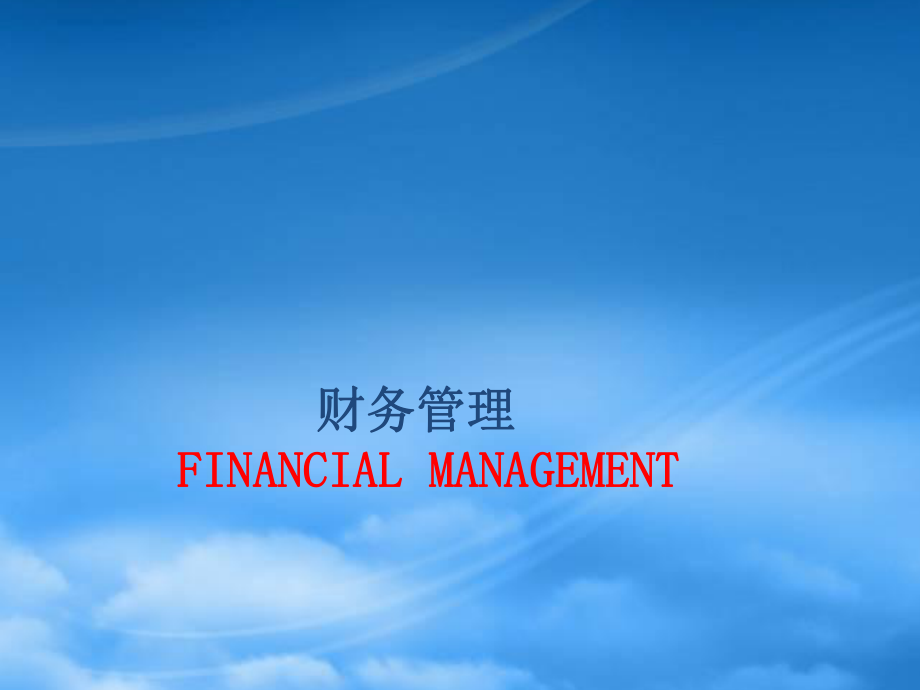 第一章财务管理理论与实务绪论_第1页