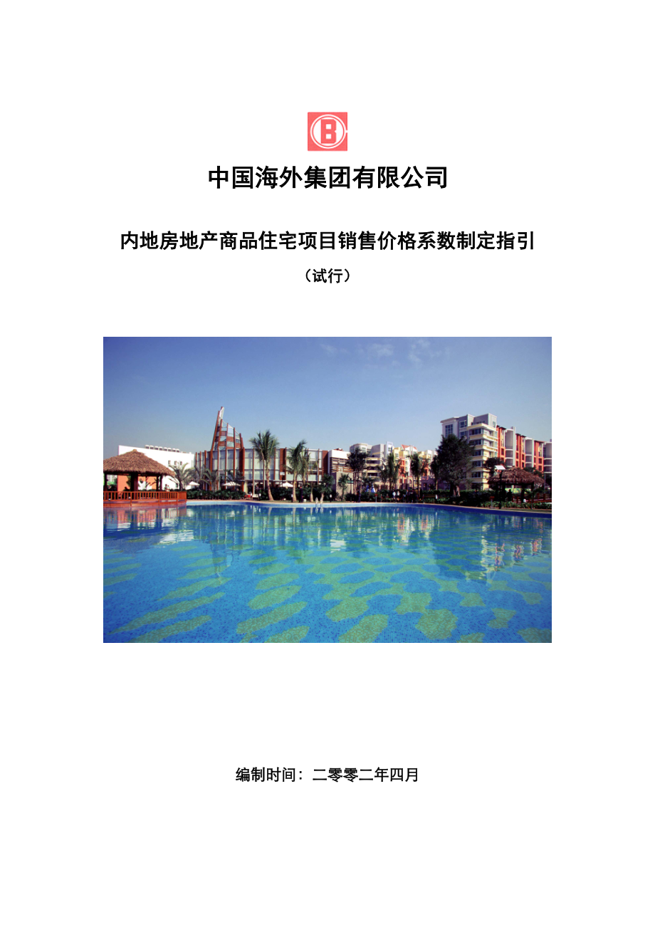 中海外集团内地房地产商品住宅项目销售价格系数制定指引_第1页