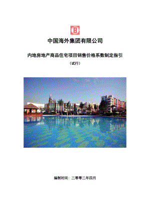 中海外集团内地房地产商品住宅项目销售价格系数制定指引