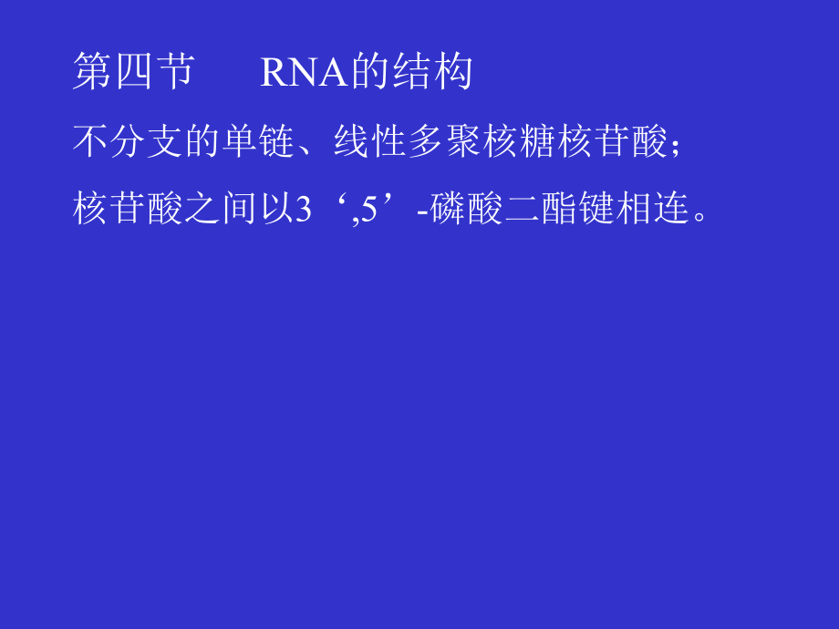 中農(nóng) 生物化學(xué)課件 第八章 核酸第四節(jié)_第1頁(yè)