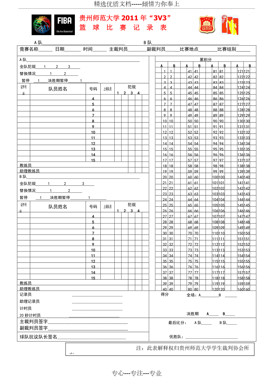 3v3籃球比賽記錄表