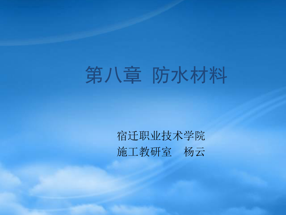 《建筑裝飾材料》第八章防水材料_第1頁