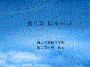 《建筑裝飾材料》第八章防水材料