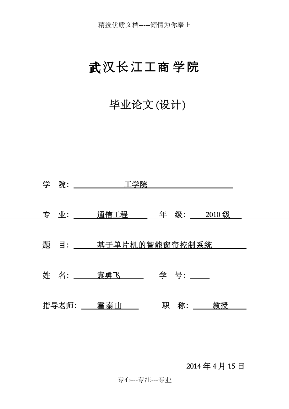 基于51单片机的智能窗帘控制系统_第1页