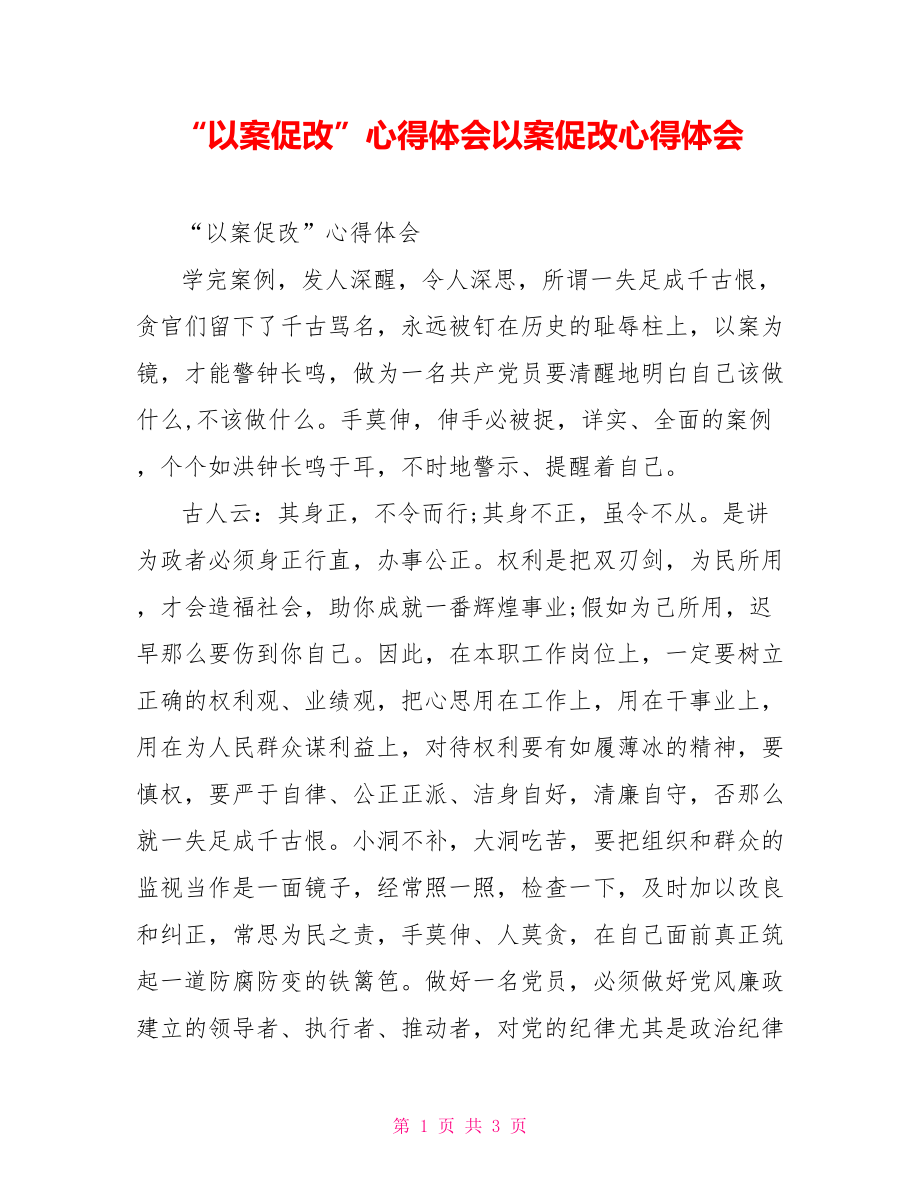 “以案促改”心得體會以案促改心得體會_第1頁