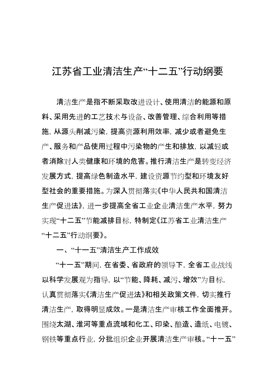 江苏省工业清洁生产“十二五”行动纲要_第1页