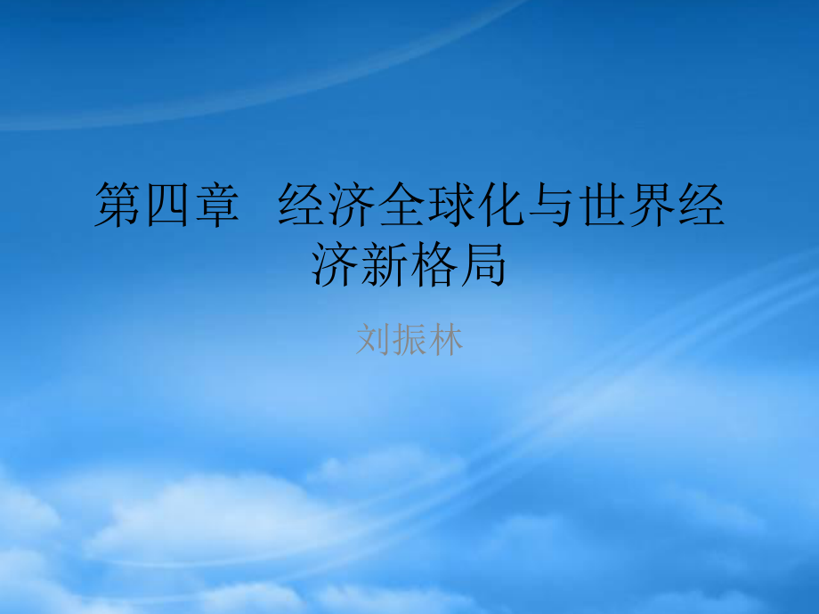 財務(wù)管理第4章 經(jīng)濟(jì)全球化與世界經(jīng)濟(jì)新格局_第1頁