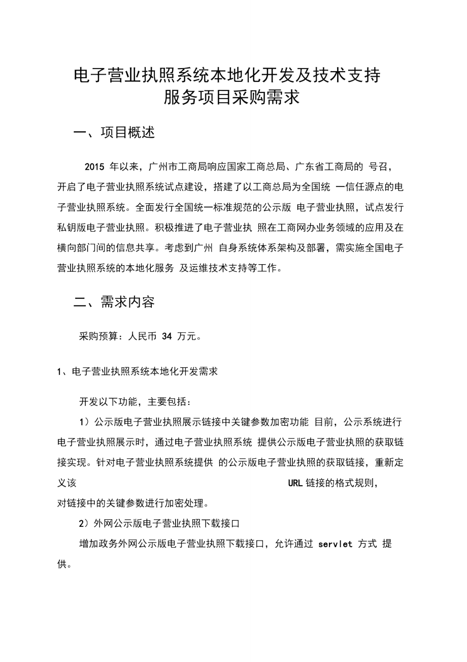 电子营业执照系统本地化开发及技术支持_第1页