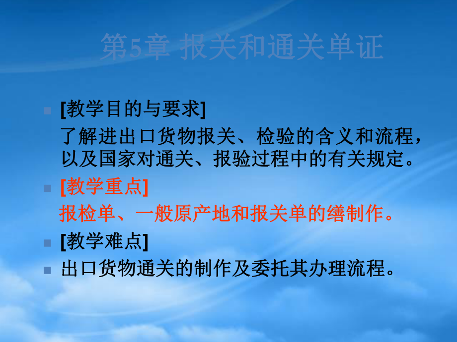 财务管理第5章 报关与通关单证_第1页