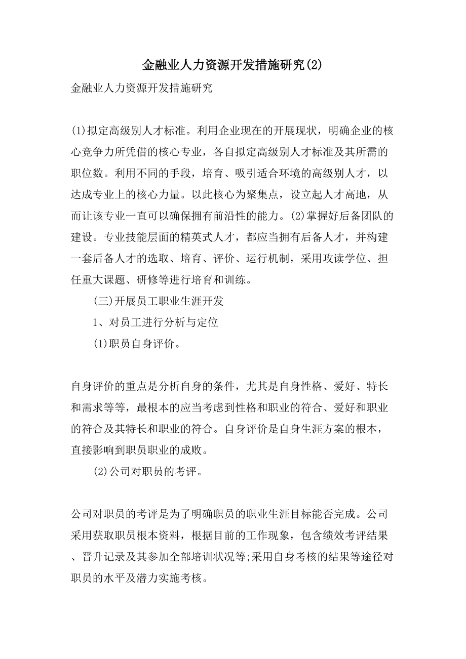 金融业人力资源开发措施研究(2).doc_第1页