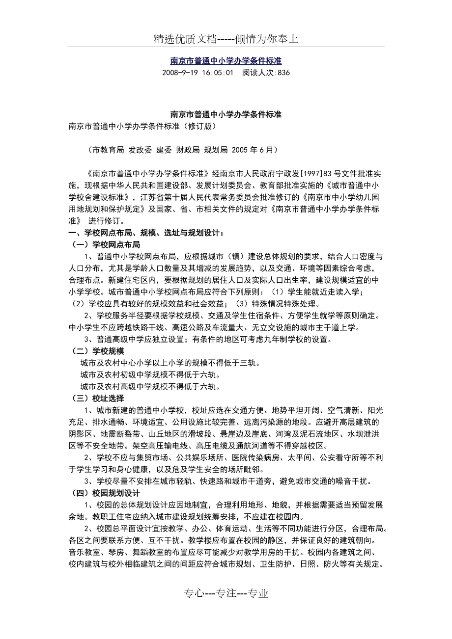 南京市普通中小学办学条件实用标准_第1页