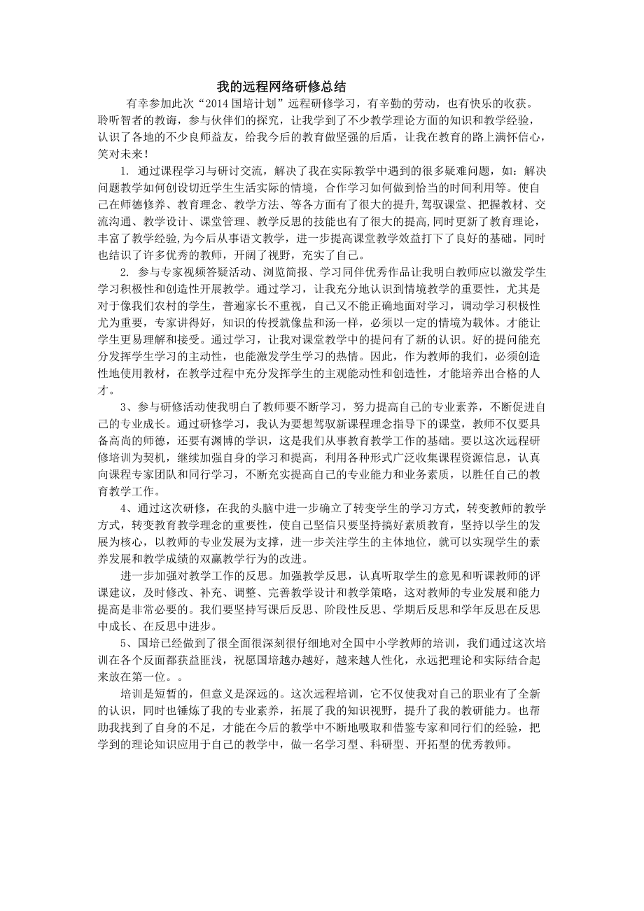 我的国培研修总结_第1页