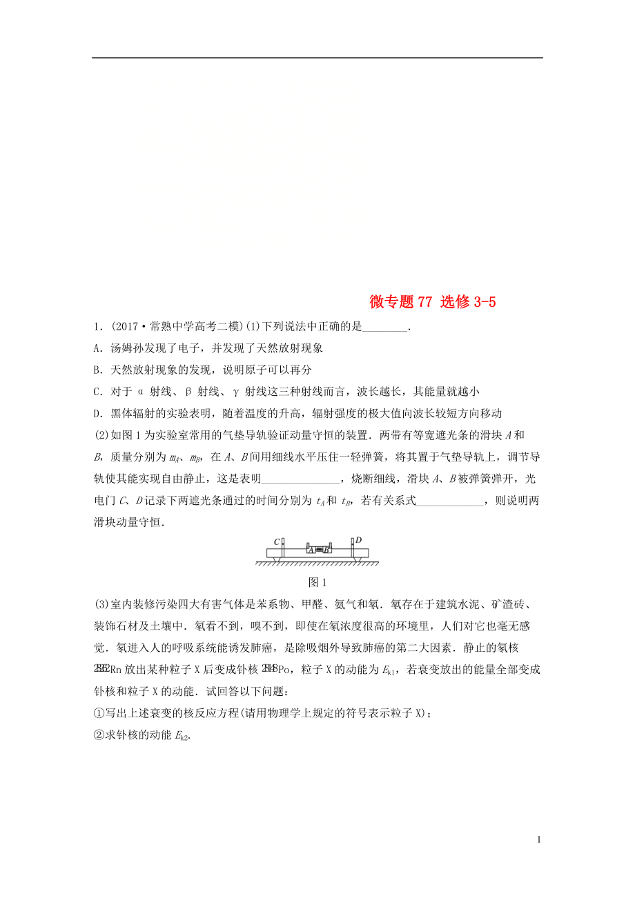 高考物理一轮复习第十一章选修部分微专题77备考精炼选修35_第1页