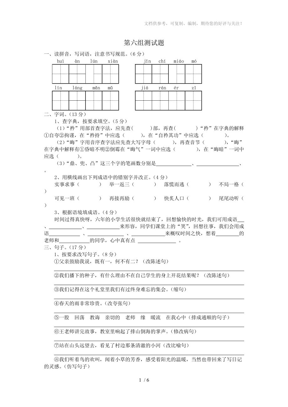 人教版六年级语文第六组测试题_第1页