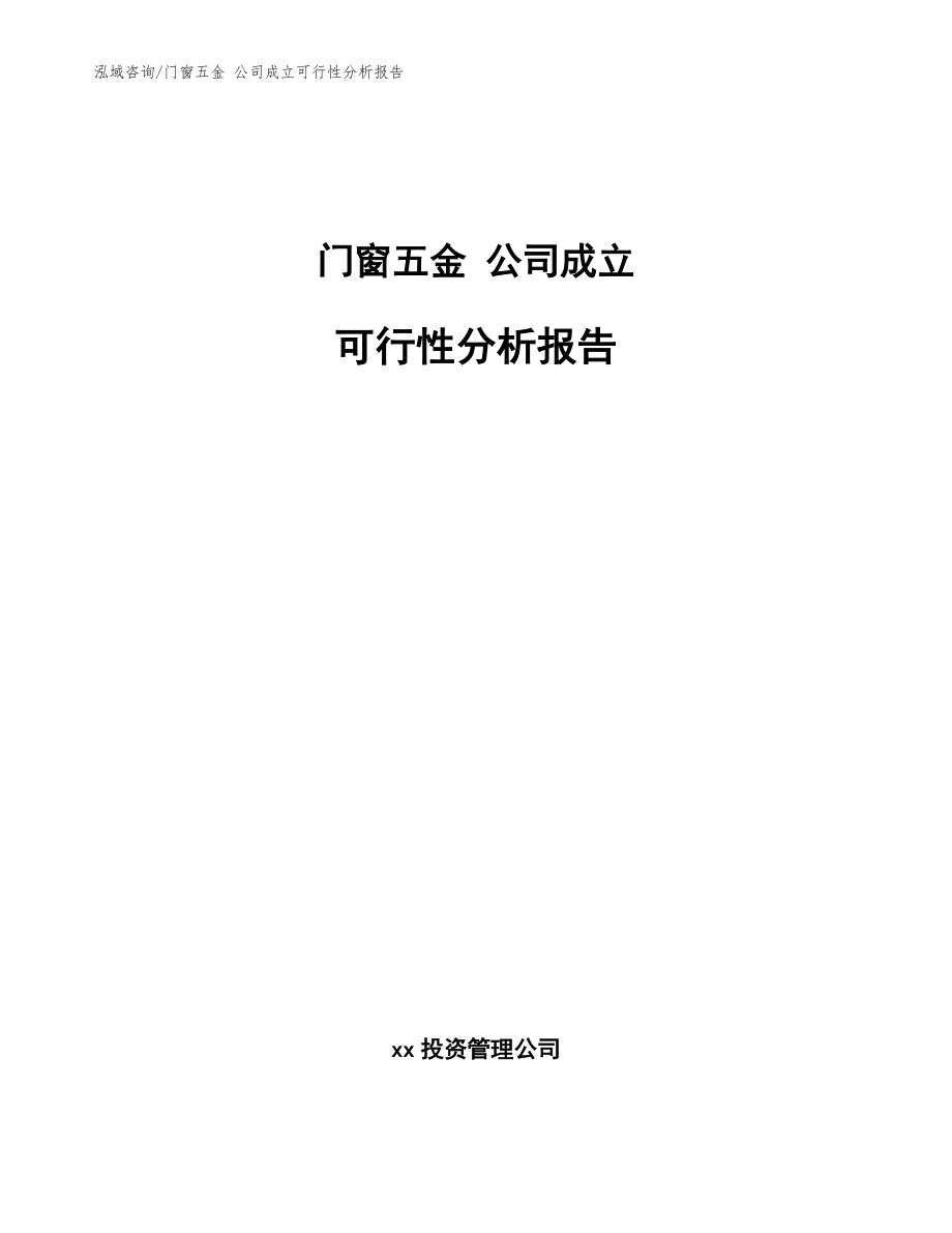 門窗五金 公司成立可行性分析報告（模板參考）_第1頁