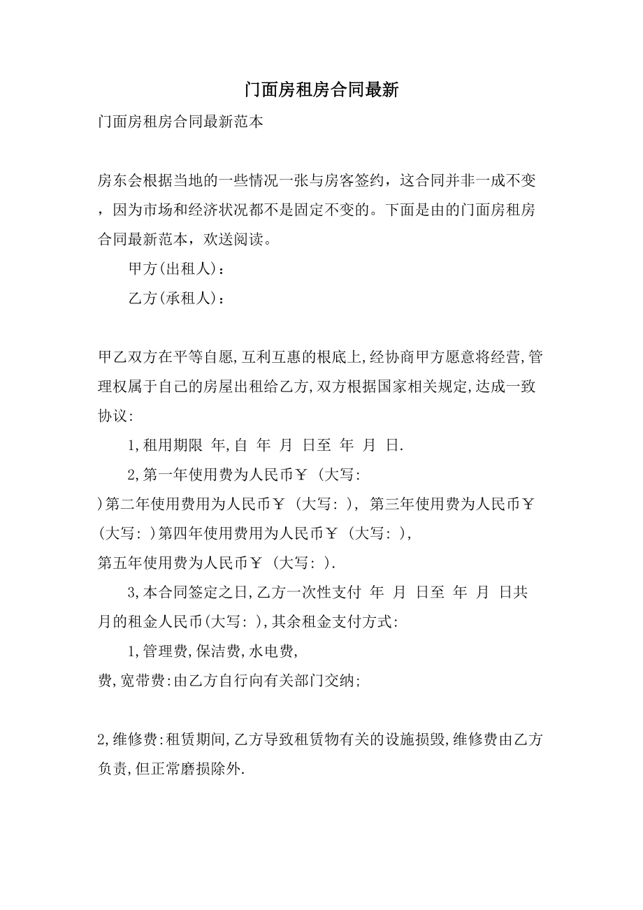 门面房租房合同2.doc_第1页