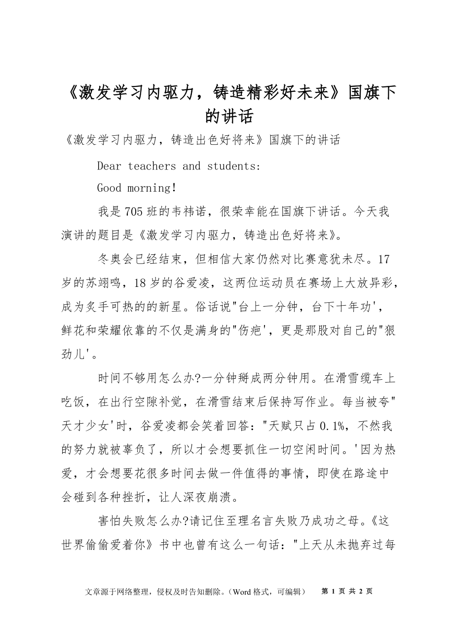 《激发学习内驱力铸造精彩好未来》国旗下的讲话_第1页