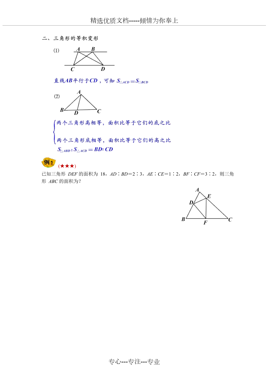 小升初几何重点考查内容————(五大模型——三角形等积变形、共角模型)_第1页