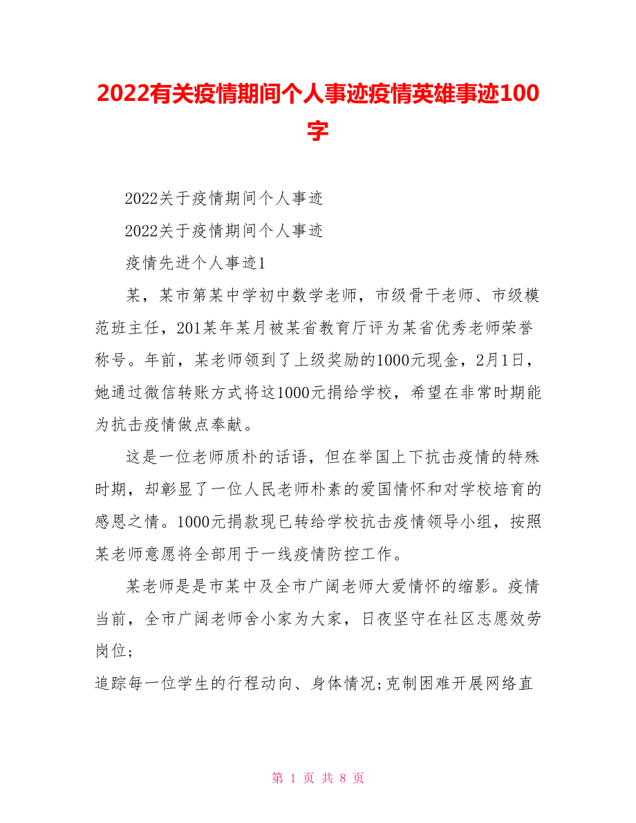 2022有关疫情期间个人事迹疫情英雄事迹100字_第1页