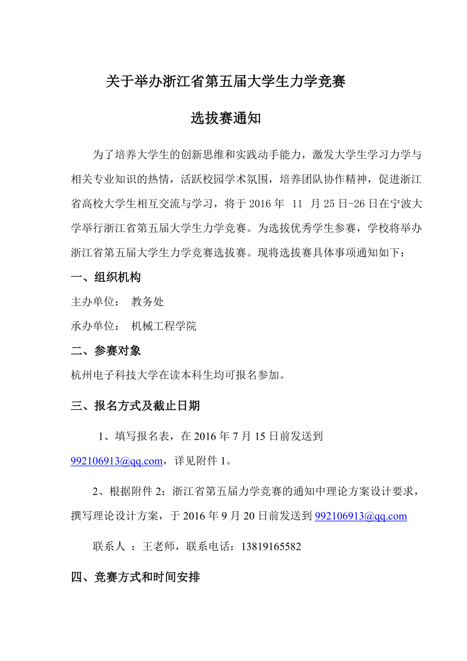 关于举办浙江省第五届大学生力学竞赛选拔赛的通知_第1页