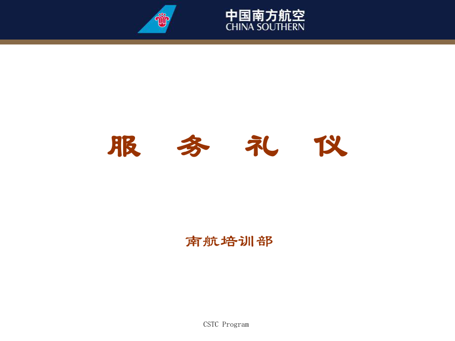 服务礼仪培训课件(PPT 48页)_第1页