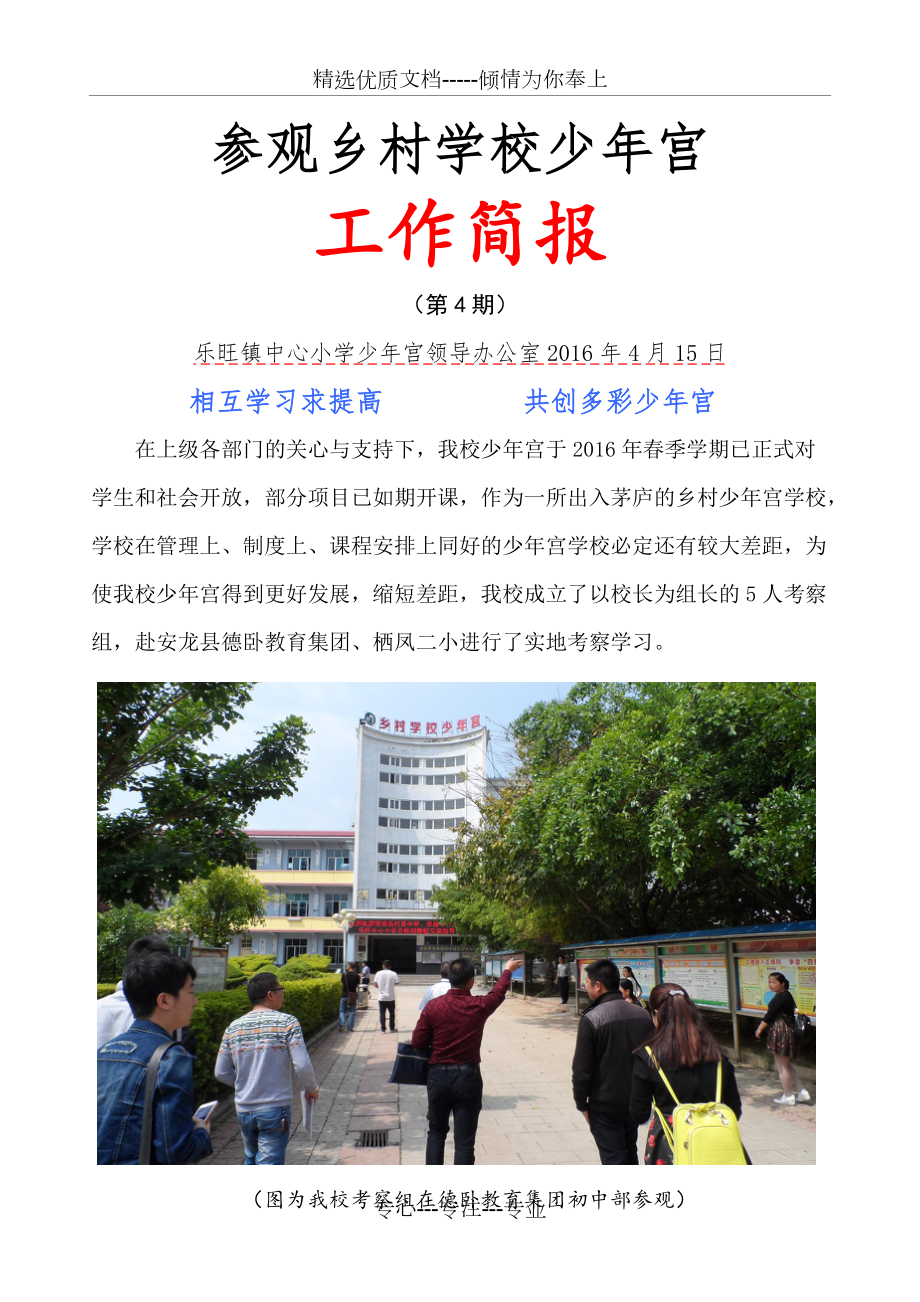 乡村学校少年宫交流学习简报(乐旺小学)_第1页