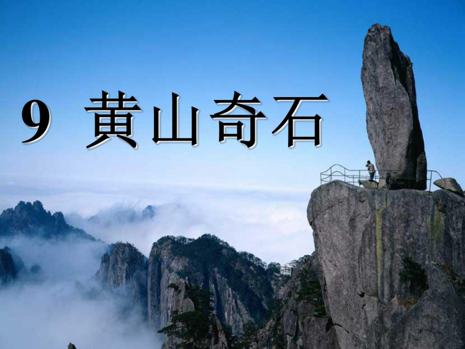 人教版部編版二年級(jí)上冊(cè)-9《黃山奇石》--課件_第1頁(yè)