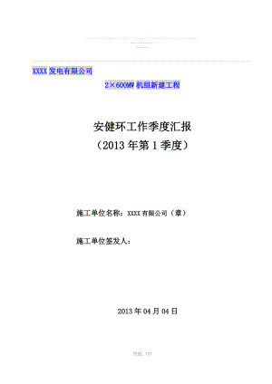 第一季安委會匯報材料