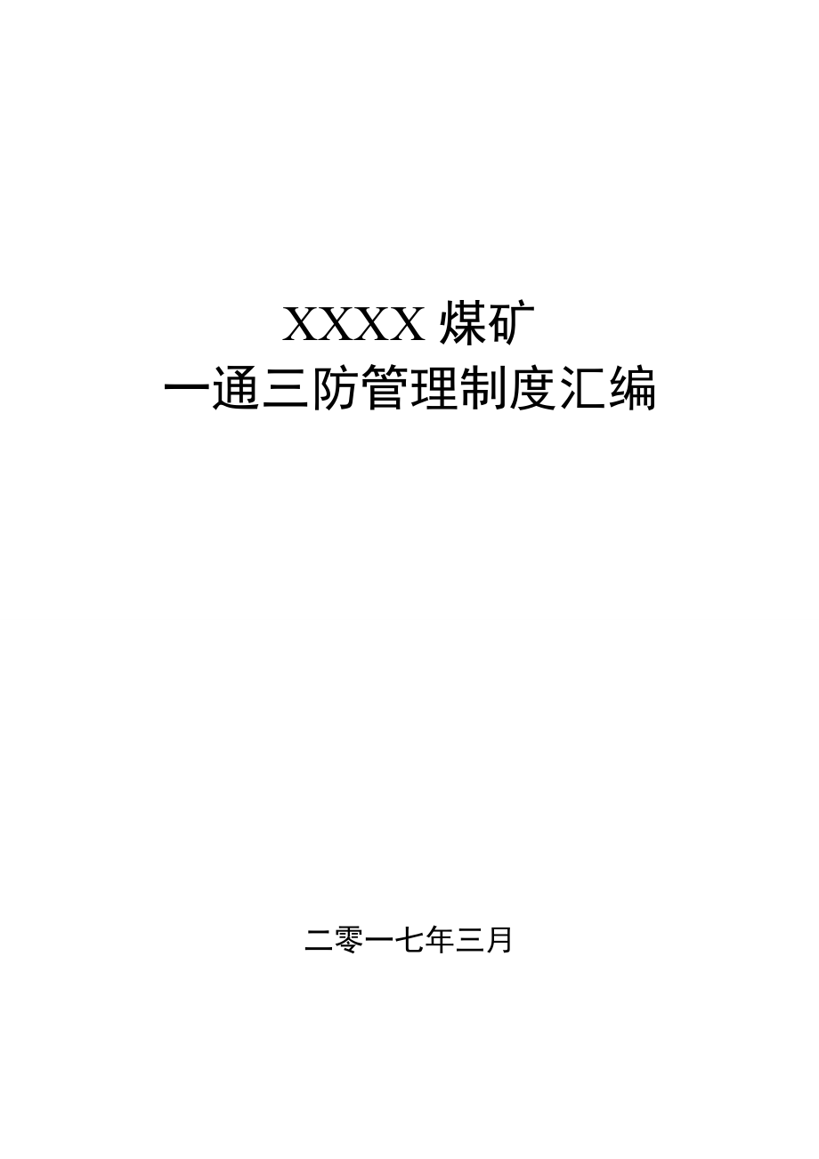 2017煤矿安全生产标准化一通三防管理制度汇编_第1页