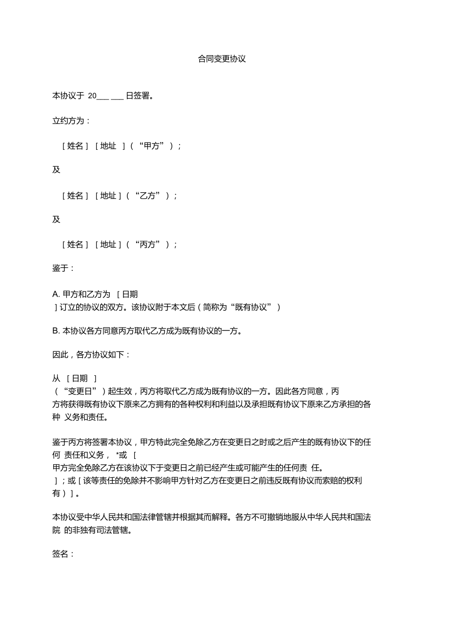 合同主体变更协议范本(中文)_第1页