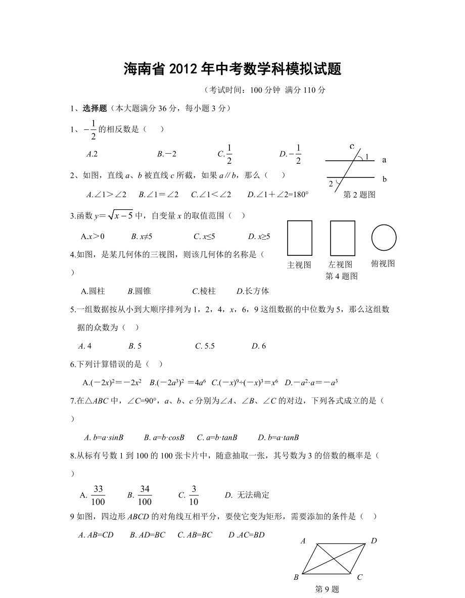 海南省2012年中考数学模拟试题(含答案)_第1页