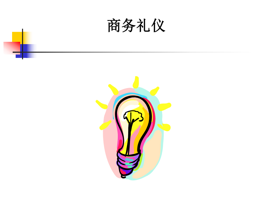 禮儀培訓（PPT 41頁）_第1頁