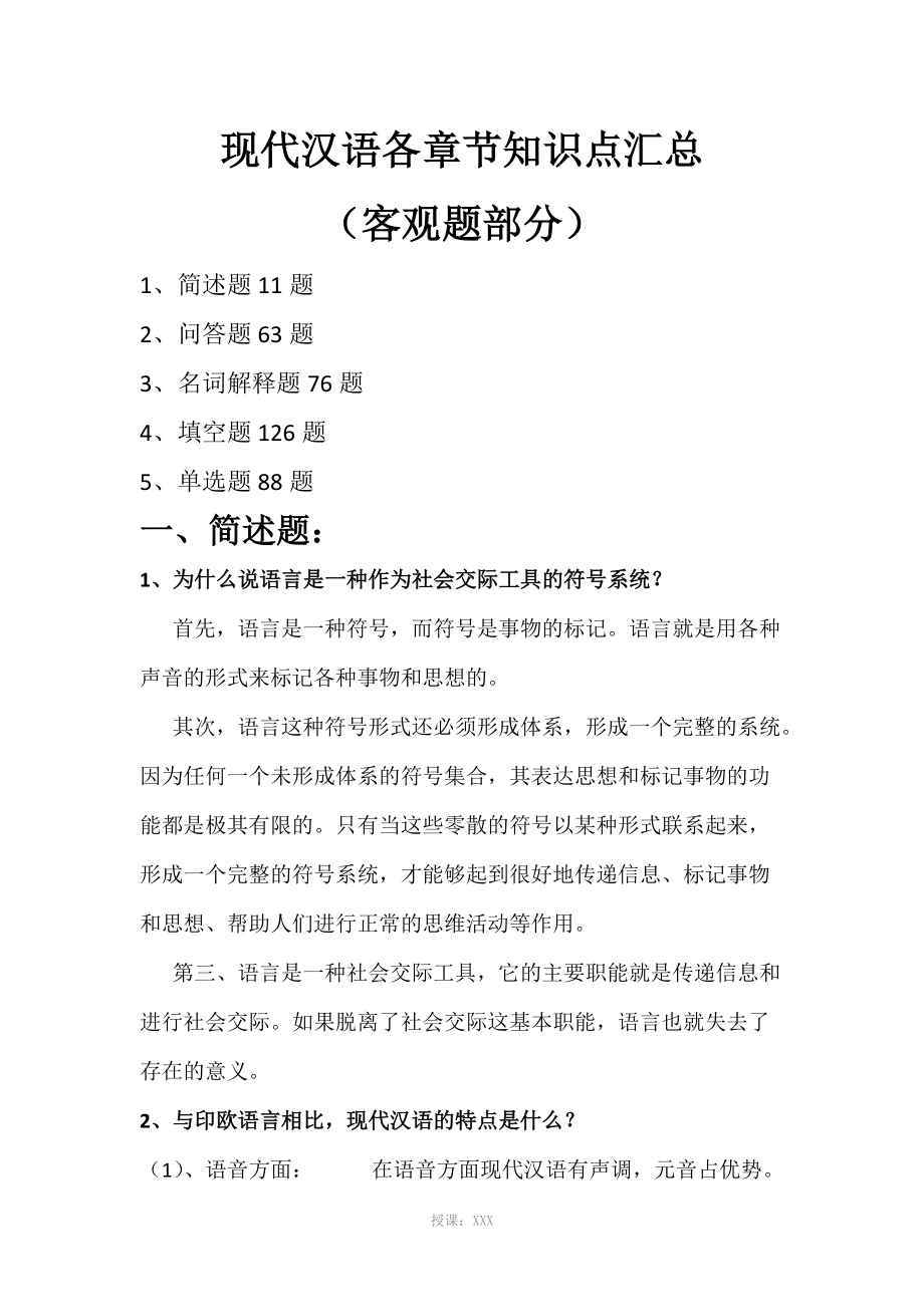 现代汉语知识汇总_第1页