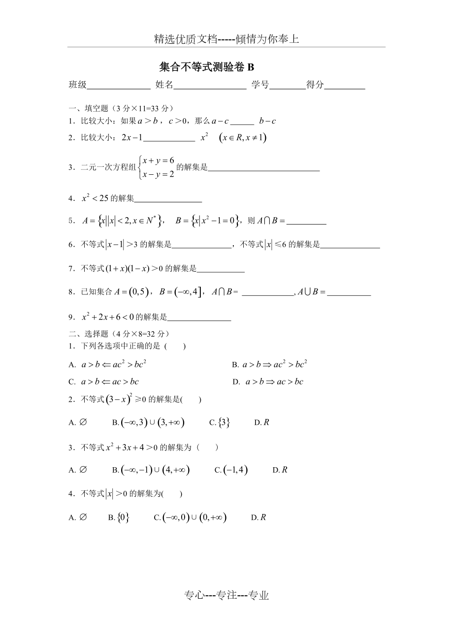 中职一年级数学-不等式B卷_第1页