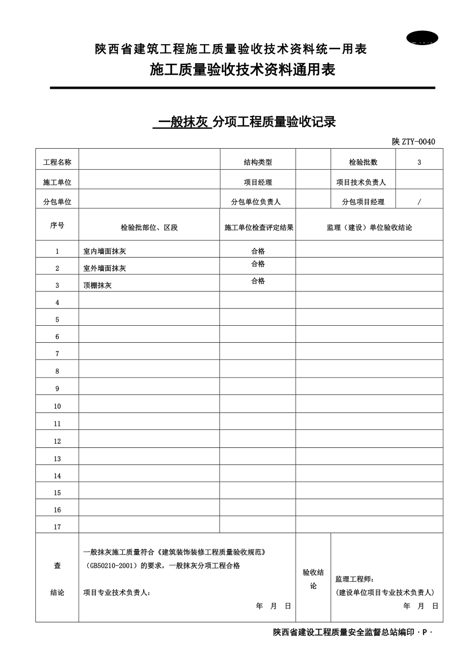 B1040 分項(xiàng)工程質(zhì)量驗(yàn)收記錄_第1頁