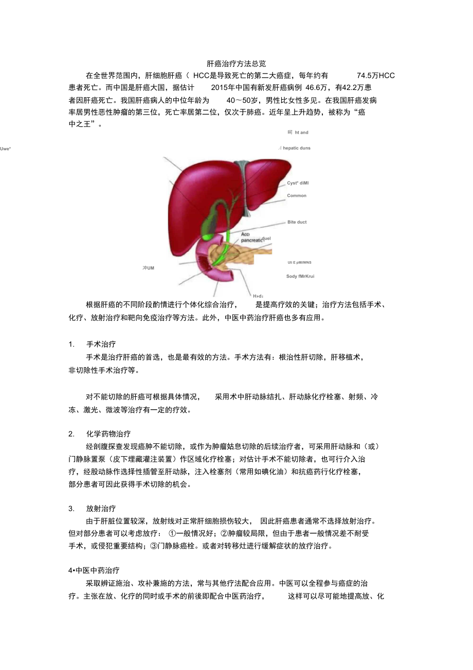 肝癌治疗方法总览_第1页