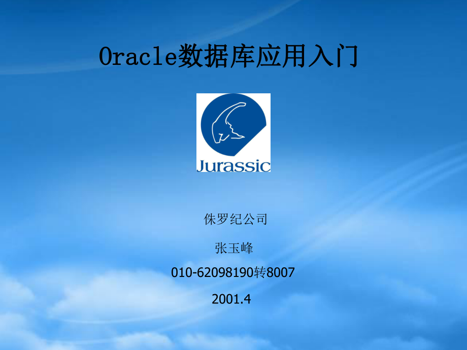 Oracle数据库培训_第1页