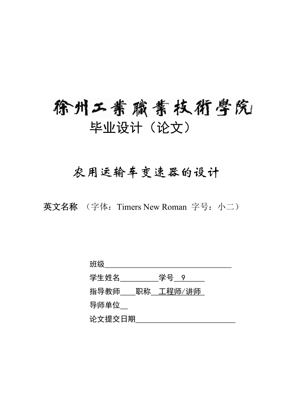 农用运输车变速器的设计 毕业设计_第1页