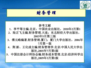 財(cái)務(wù)管理第1章 財(cái)務(wù)管理總論