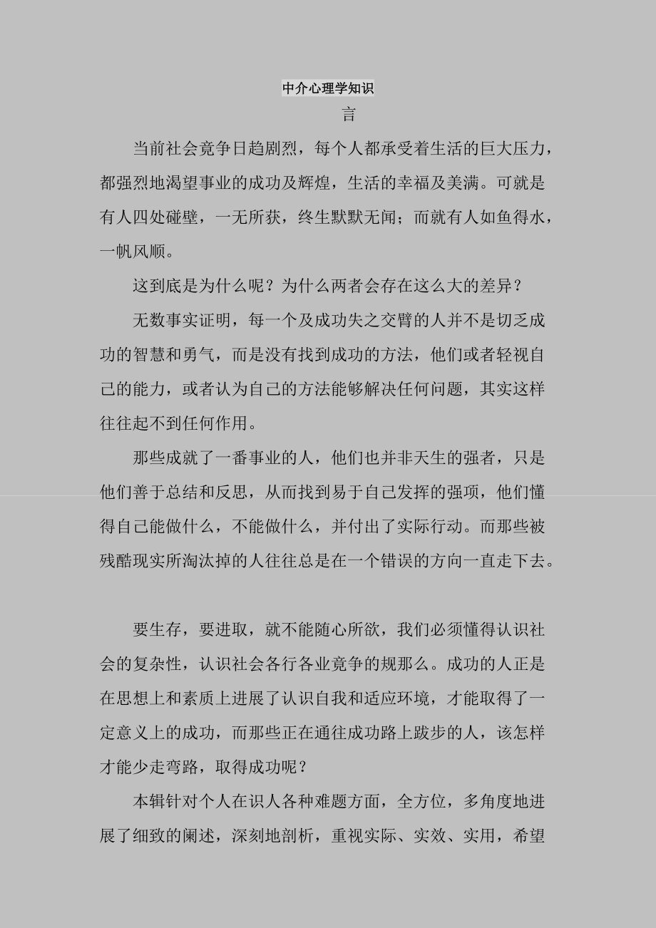 中介心理学知识_第1页