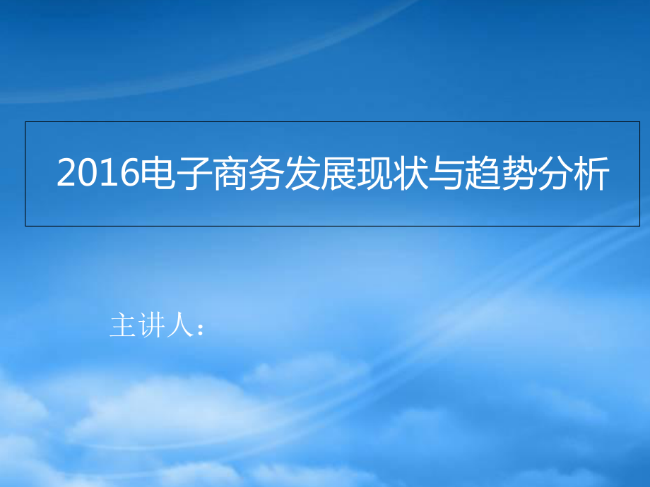 XXXX年电子商务发展现状及趋势分析(1)_第1页