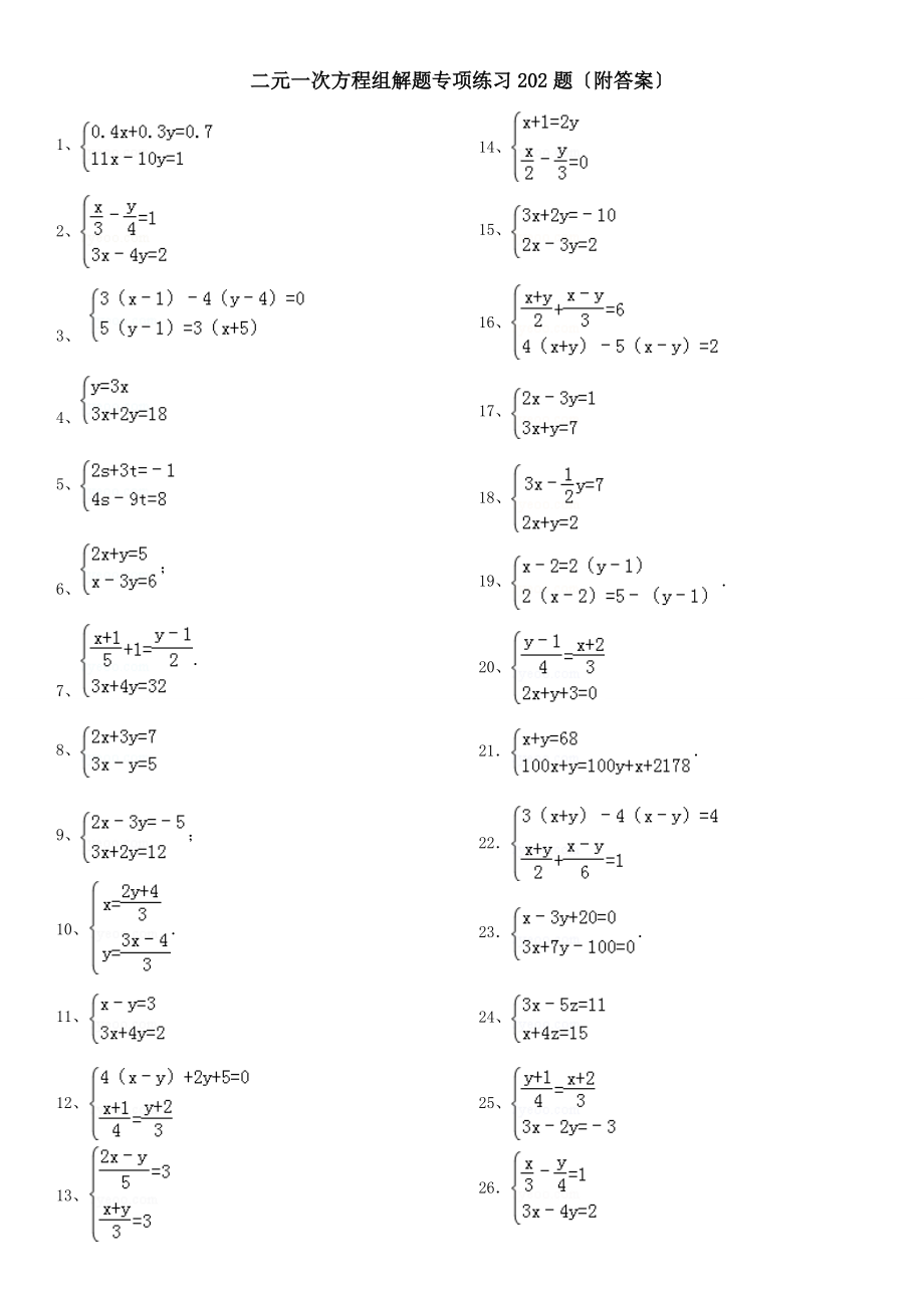 二元一次方程组解题专项练习202题附答案_第1页
