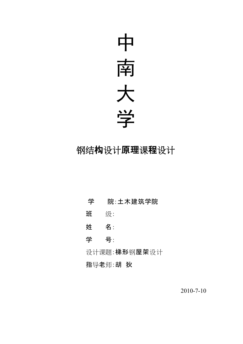 中南大學(xué) 鋼結(jié)構(gòu)課程設(shè)計_第1頁