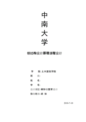 中南大學(xué) 鋼結(jié)構(gòu)課程設(shè)計(jì)