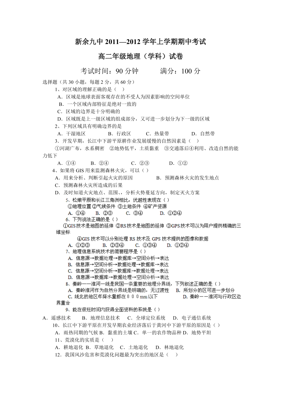 江西省新余九中11-12学年高二上学期期中考试(地理)(无答案)_第1页