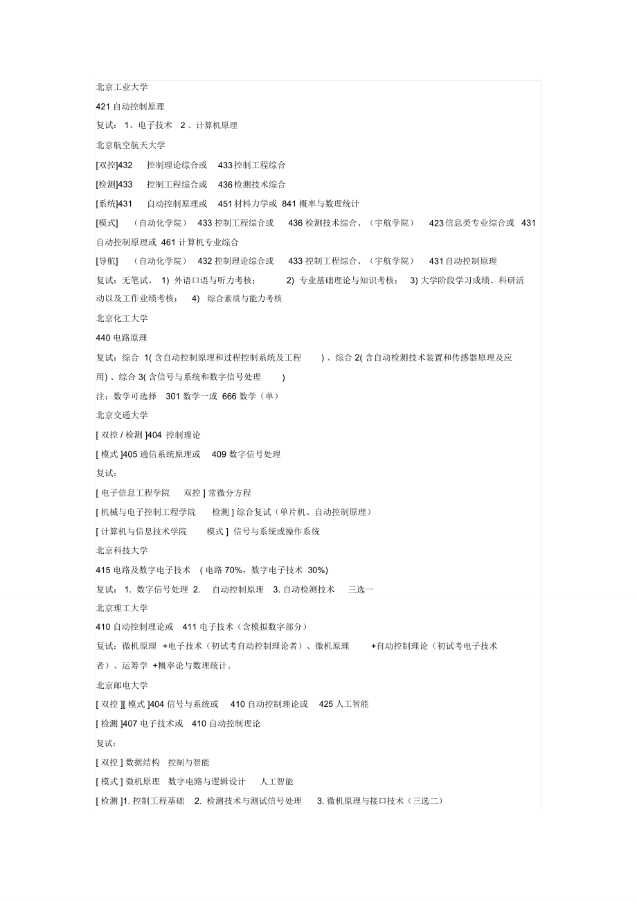 电气工程及其自动化各学校考研科目_第1页