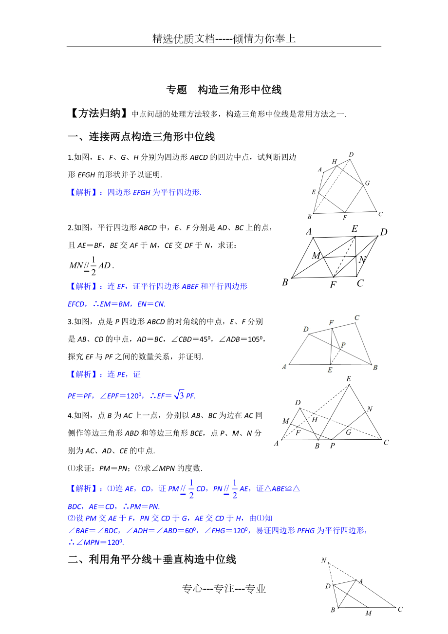 专题构造三角形中位线_第1页