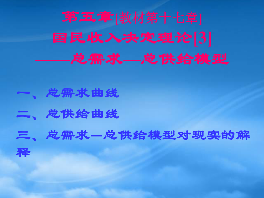 財務管理第5章 國民收入決定理論[3]——總需求—總供給模型_第1頁